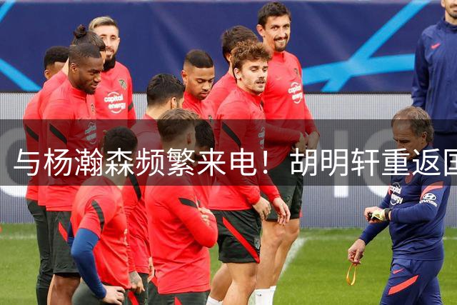 与杨瀚森频繁来电！胡明轩重返国家队飙中三记三分轰11分4助攻