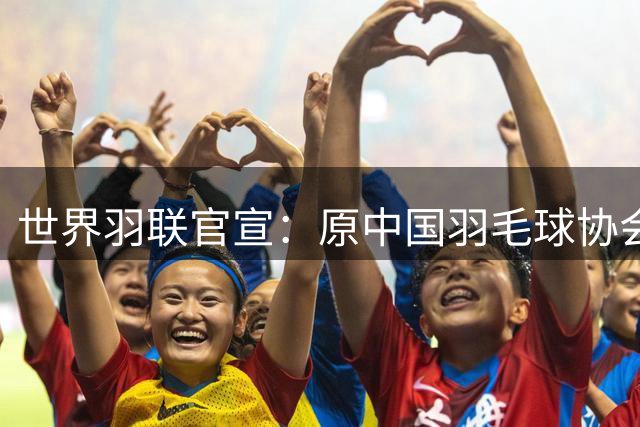 世界羽联官宣：原中国羽毛球协会主席张军已辞去理事职务