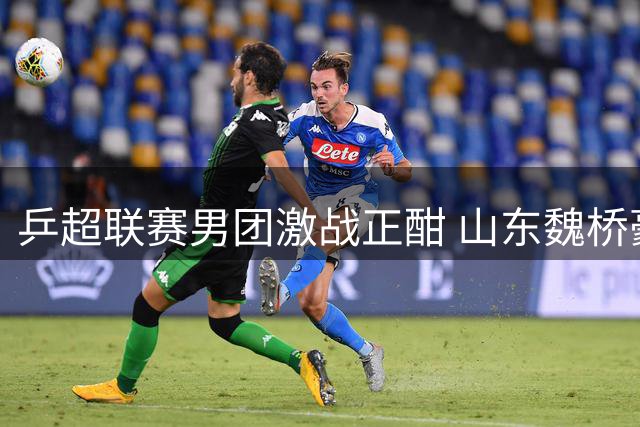 乒超联赛男团激战正酣 山东魏桥豪取七连胜独占鳌头