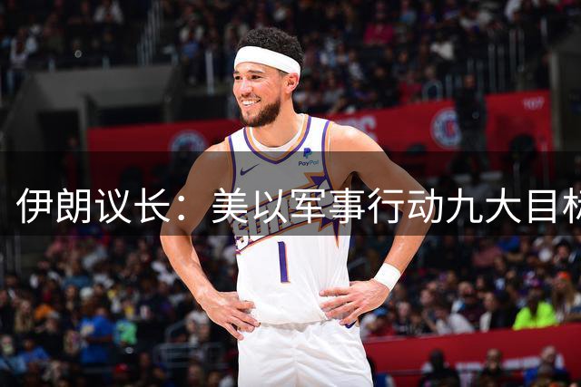 伊朗议长：美以军事行动九大目标落空