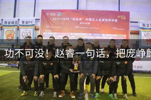 功不可没！赵睿一句话，把庞峥麟推上了风口浪尖：这小子身上那股狠劲，是中国男篮后卫线最缺的