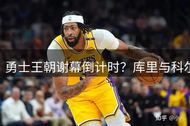 勇士王朝谢幕倒计时？库里与科尔达成默契接受重建现实