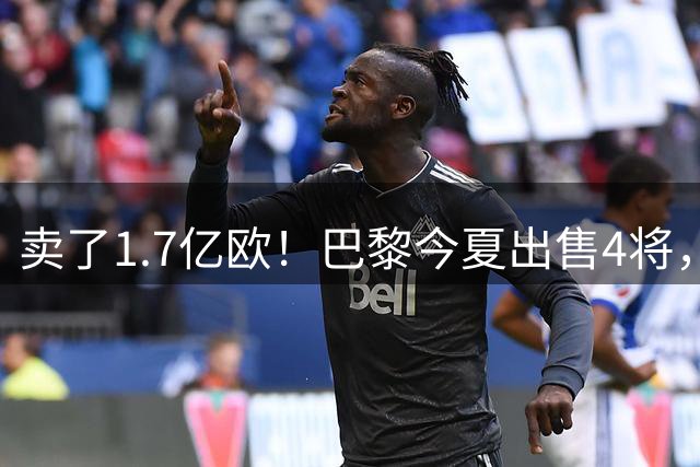 卖了1.7亿欧！巴黎今夏出售4将，拉莫斯8000万穆阿尼5000万