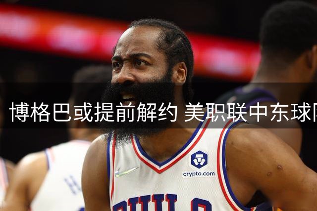 博格巴或提前解约 美职联中东球队展开接触