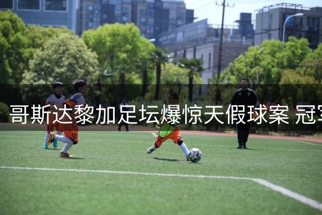 哥斯达黎加足坛爆惊天假球案 冠军队遭十年禁赛重创