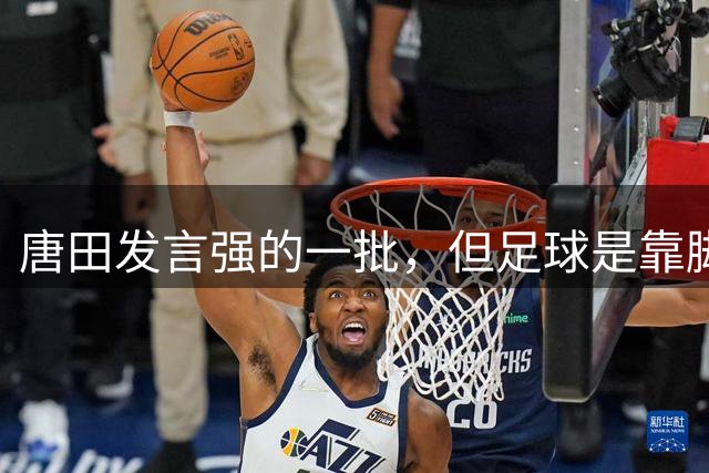 唐田发言强的一批，但足球是靠脚踢！泰山还不抓紧寻帅？赵硕做好准备