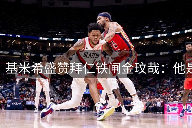 基米希盛赞拜仁铁闸金玟哉：他是后防线上的超级猛兽