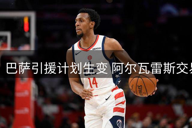 巴萨引援计划生变 阿尔瓦雷斯交易僵局下备选方案浮出水面