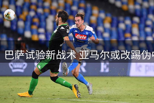 巴萨试验新战术 亚马尔或改踢伪中锋