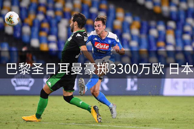 巴黎圣日耳曼豪掷3300万欧 日本国门铃木彩艳或登陆法甲
