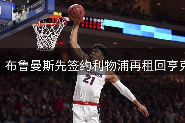 布鲁曼斯先签约利物浦再租回亨克