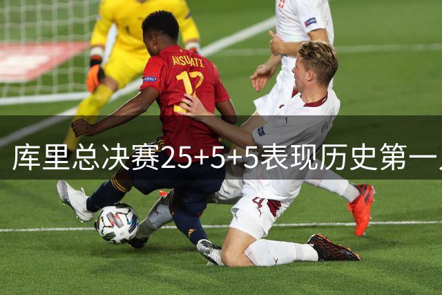 库里总决赛25+5+5表现历史第一人