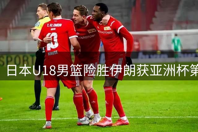 日本U18男篮险胜伊朗获亚洲杯第五 中村快斗独揽30分