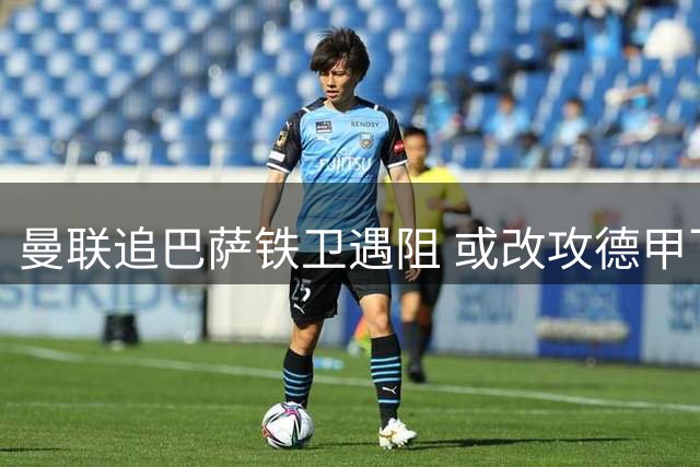 曼联追巴萨铁卫遇阻 或改攻德甲飞翼