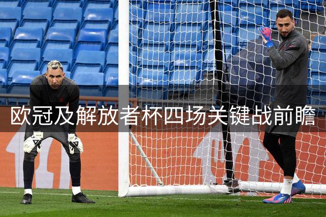欧冠及解放者杯四场关键战前瞻