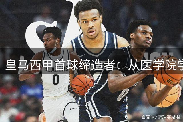 皇马西甲首球缔造者：从医学院学霸到足坛革命者的逆袭人生