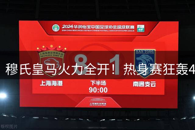 穆氏皇马火力全开！热身赛狂轰4球 18岁新星闪耀
