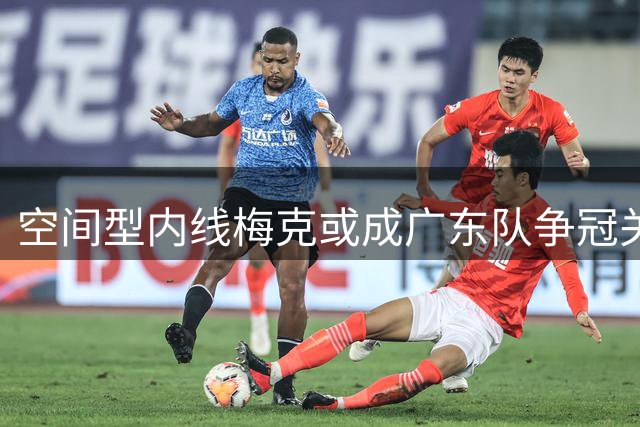 空间型内线梅克或成广东队争冠关键拼图