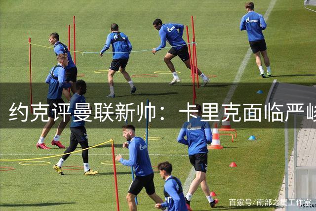 约克评曼联新帅：卡里克面临严峻考验