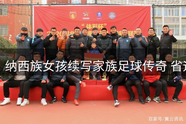 纳西族女孩续写家族足球传奇 省运会赛场闪耀四代传承