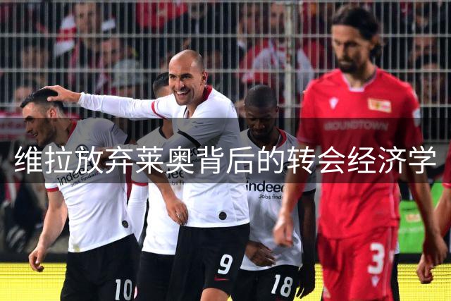 维拉放弃莱奥背后的转会经济学