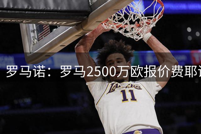 罗马诺：罗马2500万欧报价费耶诺德后卫雷德，森林两次报价被拒