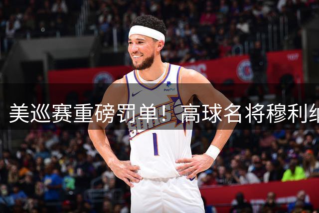 美巡赛重磅罚单！高球名将穆利纳克斯药检违规遭半年禁赛