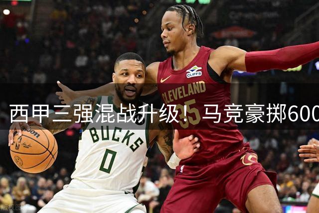 西甲三强混战升级！马竞豪掷600万欧年薪争夺阿根廷国脚