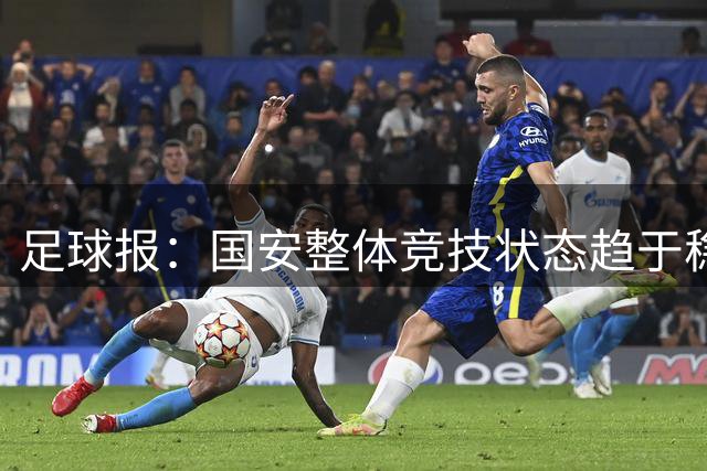 足球报：国安整体竞技状态趋于稳定，充分印证蒙哥马利调教成效