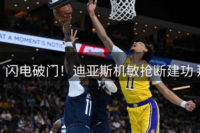 闪电破门！迪亚斯机敏抢断建功 拜仁13分钟拔得头筹