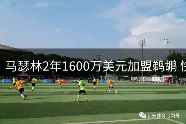 马瑟林2年1600万美元加盟鹈鹕 快船撤回资质报价