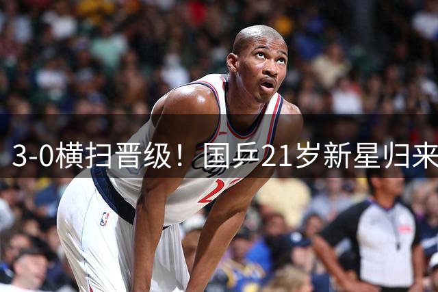 3-0横扫晋级！国乒21岁新星归来闪耀：看齐王楚钦扛大旗？