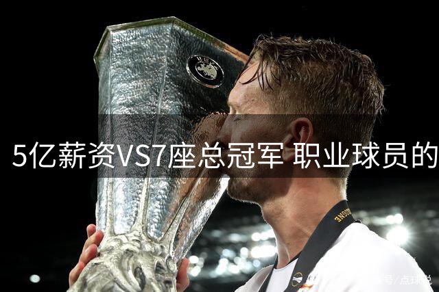 5亿薪资VS7座总冠军 职业球员的财富与荣耀抉择