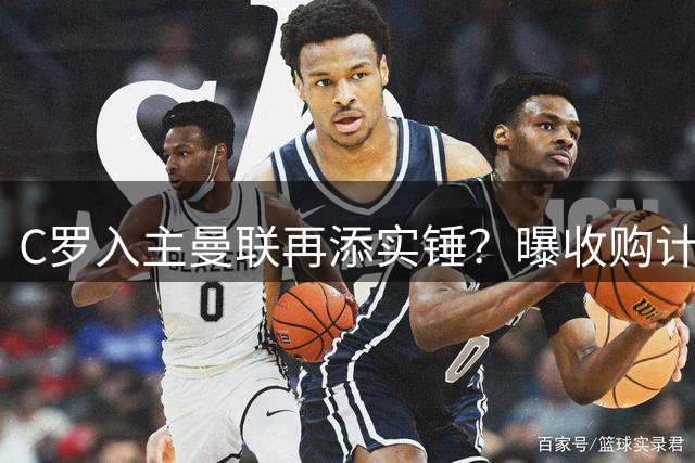 C罗入主曼联再添实锤？曝收购计划含三大铁腕条款